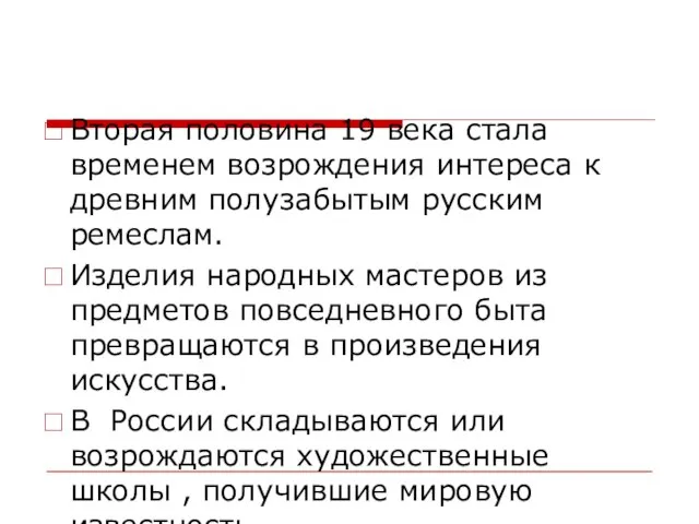 Вторая половина 19 века стала временем возрождения интереса к древним полузабытым