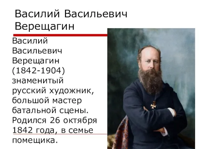 Василий Васильевич Верещагин Василий Васильевич Верещагин (1842-1904) знаменитый русский художник, большой