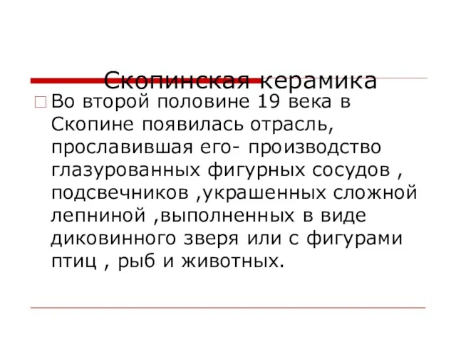 Скопинская керамика Во второй половине 19 века в Скопине появилась отрасль,