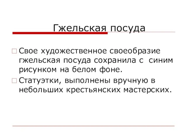 Гжельская посуда Свое художественное своеобразие гжельская посуда сохранила с синим рисунком