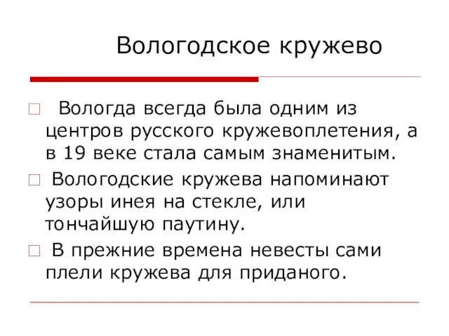 Вологодское кружево Вологда всегда была одним из центров русского кружевоплетения, а