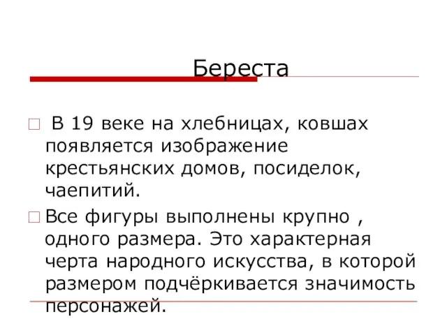 Береста В 19 веке на хлебницах, ковшах появляется изображение крестьянских домов,