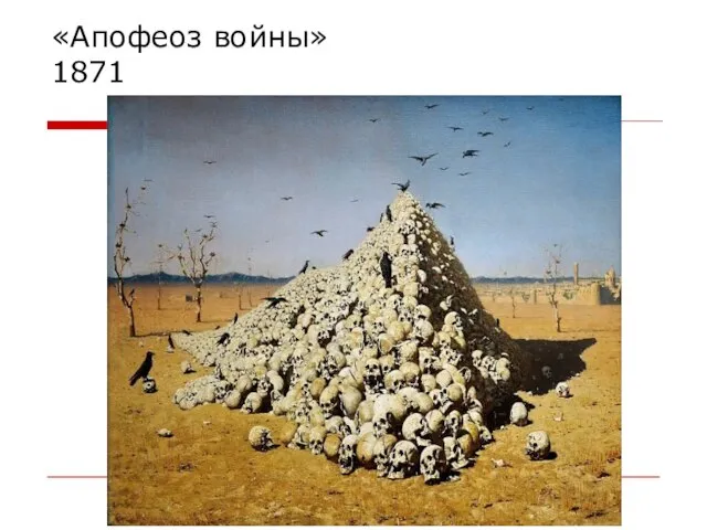 «Апофеоз войны» 1871