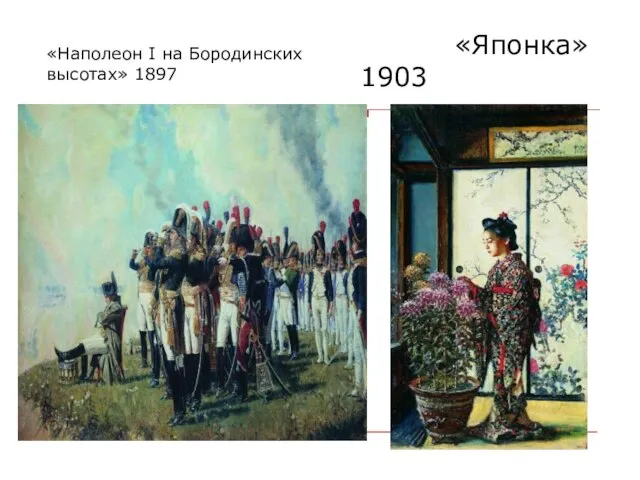 «Наполеон I на Бородинских высотах» 1897 «Японка» 1903