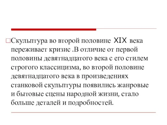 Скульптура во второй половине XIX века переживает кризис .В отличие от