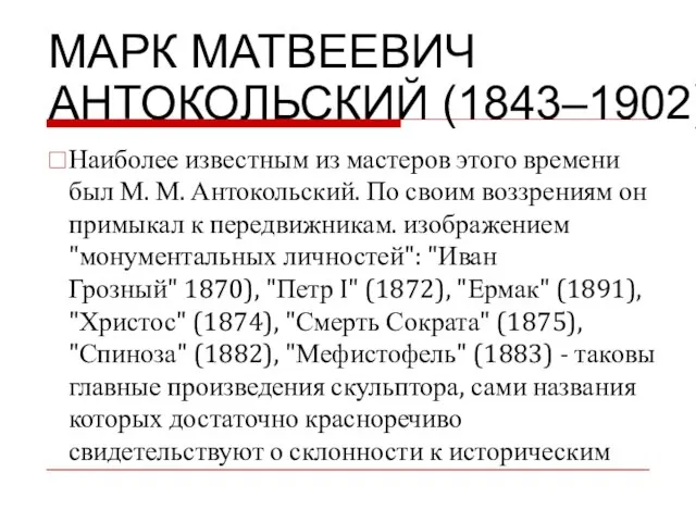 МАРК МАТВЕЕВИЧ АНТОКОЛЬСКИЙ (1843–1902) Наиболее известным из мастеров этого времени был