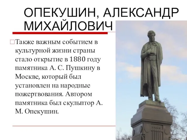 ОПЕКУШИН, АЛЕКСАНДР МИХАЙЛОВИЧ Также важным событием в культурной жизни страны стало