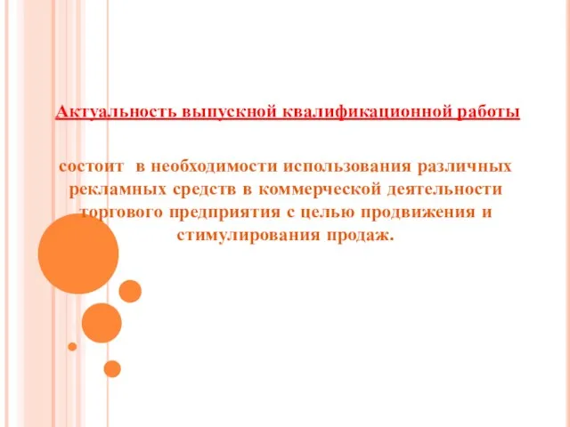 Актуальность выпускной квалификационной работы состоит в необходимости использования различных рекламных средств