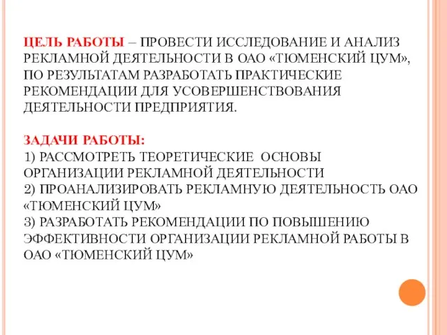 ЦЕЛЬ РАБОТЫ – ПРОВЕСТИ ИССЛЕДОВАНИЕ И АНАЛИЗ РЕКЛАМНОЙ ДЕЯТЕЛЬНОСТИ В ОАО