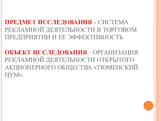 ПРЕДМЕТ ИССЛЕДОВАНИЯ - СИСТЕМА РЕКЛАМНОЙ ДЕЯТЕЛЬНОСТИ В ТОРГОВОМ ПРЕДПРИЯТИИ И ЕЕ