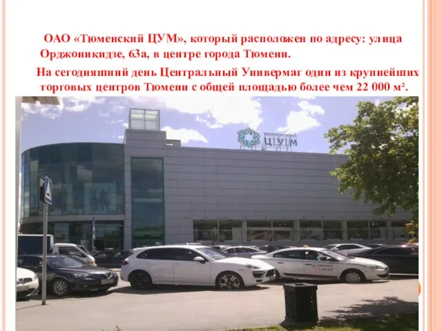 ОАО «Тюменский ЦУМ», который расположен по адресу: улица Орджоникидзе, 63а, в