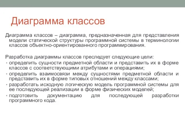 Диаграмма классов Диаграмма классов – диаграмма, предназначенная для представления модели статической