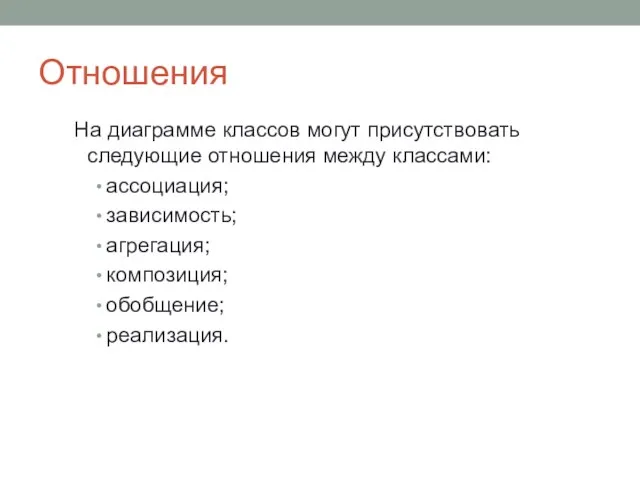 Отношения На диаграмме классов могут присутствовать следующие отношения между классами: ассоциация; зависимость; агрегация; композиция; обобщение; реализация.