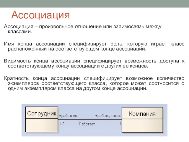 Ассоциация Ассоциация – произвольное отношение или взаимосвязь между классами. Имя конца