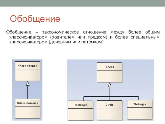 Обобщение Обобщение – таксономическое отношение между более общим классификатором (родителем или