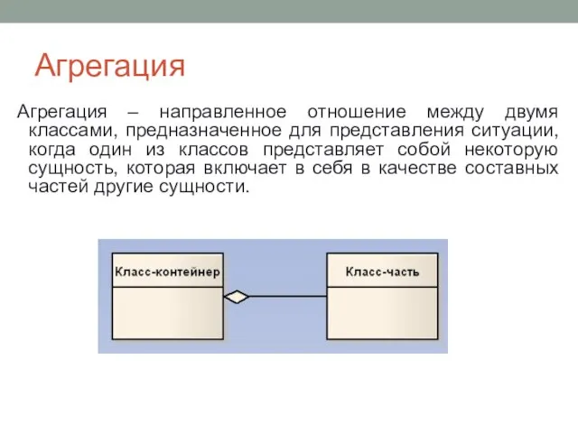 Агрегация Агрегация – направленное отношение между двумя классами, предназначенное для представления