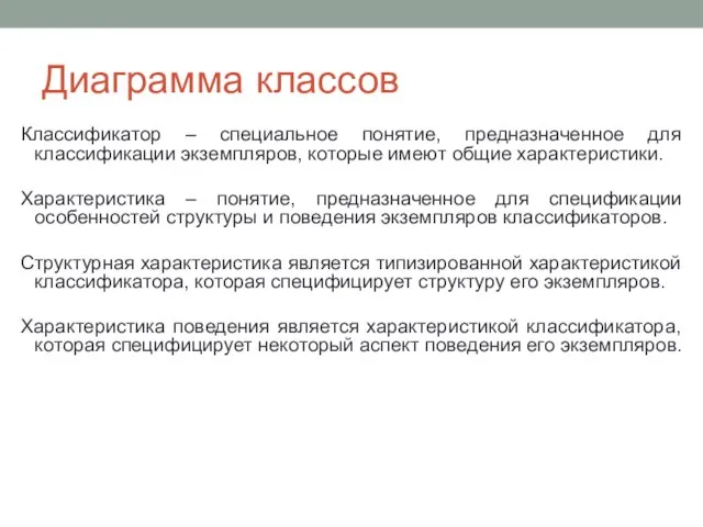 Диаграмма классов Классификатор – специальное понятие, предназначенное для классификации экземпляров, которые