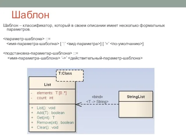 Шаблон Шаблон – классификатор, который в своем описании имеет несколько формальных