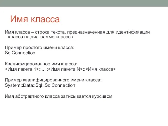 Имя класса Имя класса – строка текста, предназначенная для идентификации класса