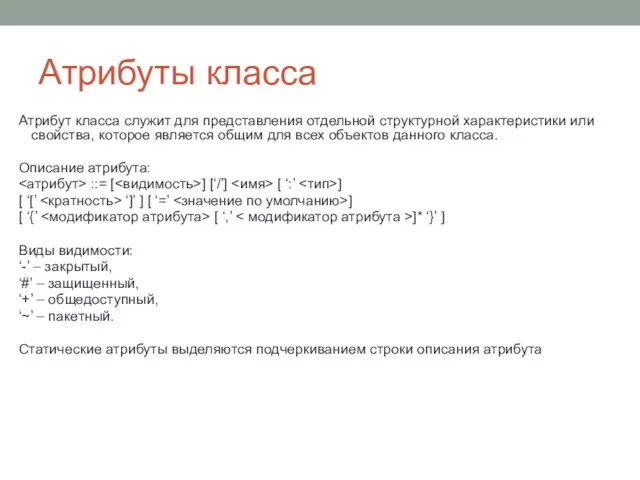 Атрибуты класса Атрибут класса служит для представления отдельной структурной характеристики или