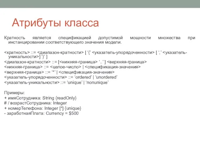 Атрибуты класса Кратность является спецификацией допустимой мощности множества при инстанцировании соответствующего