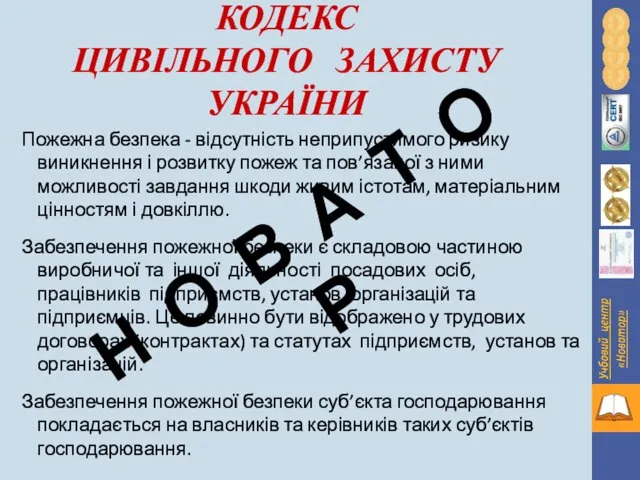 КОДЕКС ЦИВІЛЬНОГО ЗАХИСТУ УКРАЇНИ Пожежна безпека - відсутність неприпустимого ризику виникнення