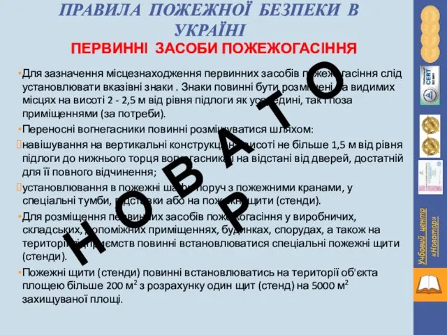 ПРАВИЛА ПОЖЕЖНОЇ БЕЗПЕКИ В УКРАЇНІ ПЕРВИННІ ЗАСОБИ ПОЖЕЖОГАСІННЯ Для зазначення місцезнаходження