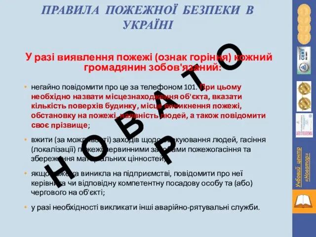 ПРАВИЛА ПОЖЕЖНОЇ БЕЗПЕКИ В УКРАЇНІ У разі виявлення пожежі (ознак горіння)