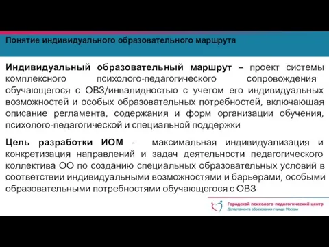 Понятие индивидуального образовательного маршрута Индивидуальный образовательный маршрут – проект системы комплексного