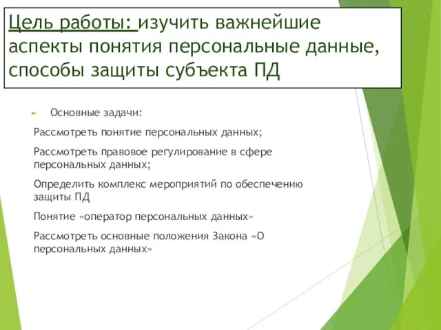 Цель работы: изучить важнейшие аспекты понятия персональные данные,способы защиты субъекта ПД