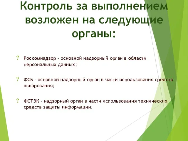 Контроль за выполнением возложен на следующие органы: Роскомнадзор – основной надзорный