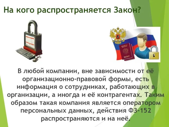 На кого распространяется Закон? В любой компании, вне зависимости от её