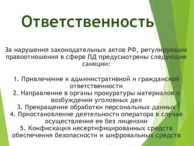 Ответственность За нарушения законодательных актов РФ, регулирующих правоотношения в сфере ПД