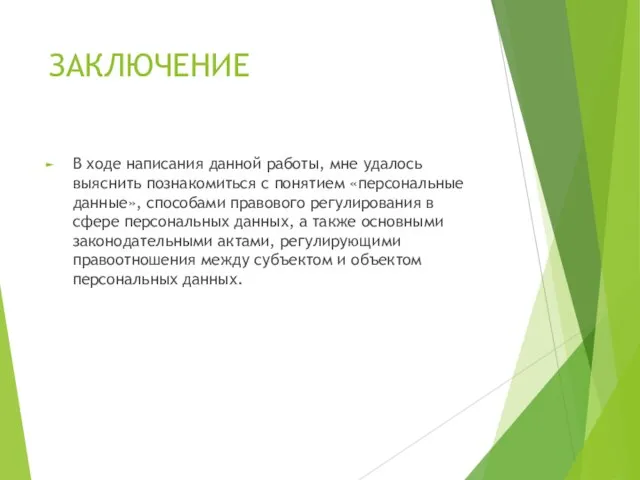 ЗАКЛЮЧЕНИЕ В ходе написания данной работы, мне удалось выяснить познакомиться с