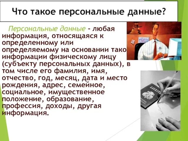 Что такое персональные данные? Персональные данные - любая информация, относящаяся к