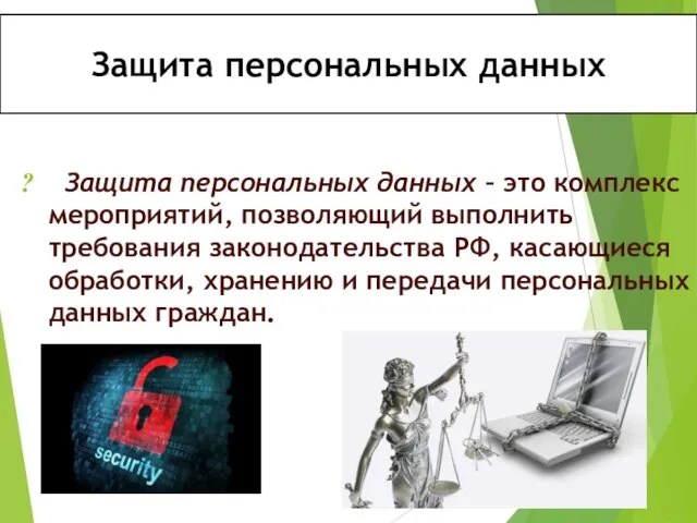 Защита персональных данных Защита персональных данных – это комплекс мероприятий, позволяющий