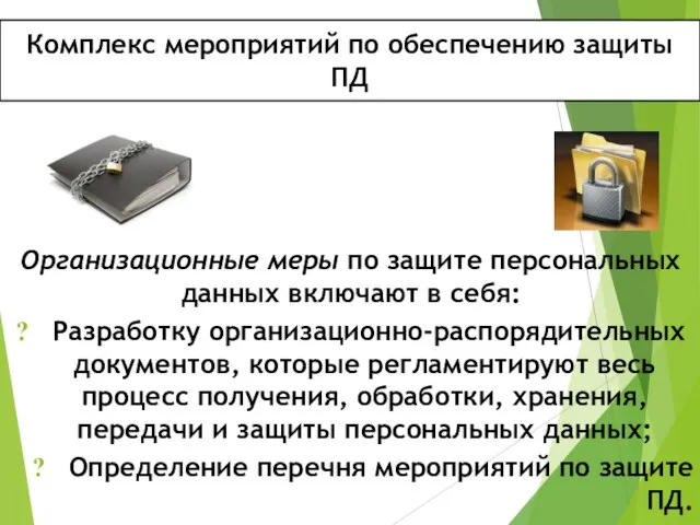 Комплекс мероприятий по обеспечению защиты ПД Организационные меры по защите персональных