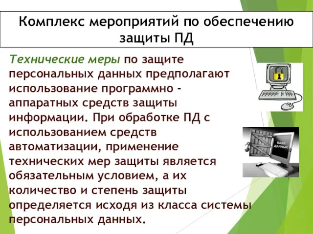 Комплекс мероприятий по обеспечению защиты ПД Технические меры по защите персональных