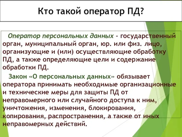 Кто такой оператор ПД? Оператор персональных данных - государственный орган, муниципальный