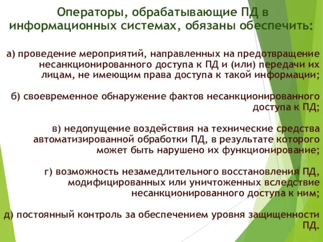 Операторы, обрабатывающие ПД в информационных системах, обязаны обеспечить: а) проведение мероприятий,