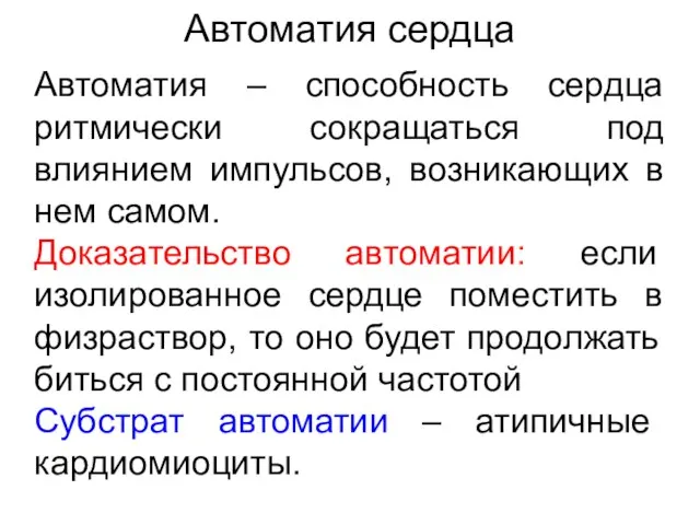 Автоматия сердца Автоматия – способность сердца ритмически сокращаться под влиянием импульсов,