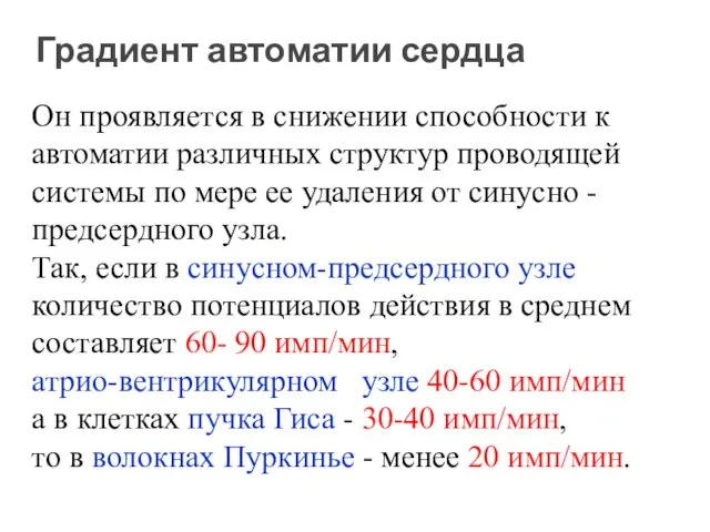 Градиент автоматии сердца Он проявляется в снижении способности к автоматии различных