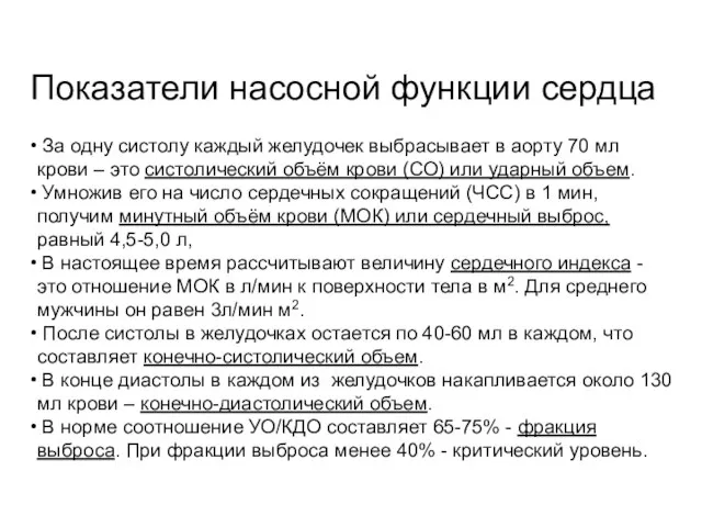 Показатели насосной функции сердца За одну систолу каждый желудочек выбрасывает в