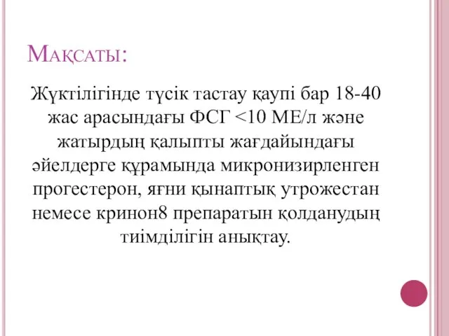 Мақсаты: Жүктілігінде түсік тастау қаупі бар 18-40 жас арасындағы ФСГ