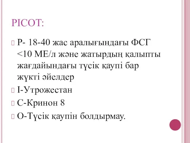 РICOT: Р- 18-40 жас аралығындағы ФСГ І-Утрожестан С-Кринон 8 О-Түсік қаупін болдырмау.