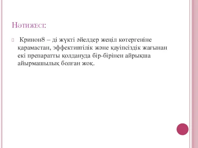 Нәтижесі: Кринон8 – ді жүкті әйелдер жеңіл көтергеніне қарамастан, эффективтілік және