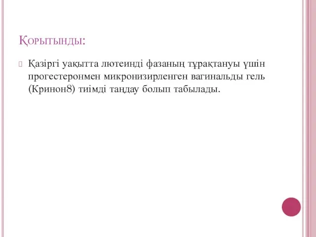 Қорытынды: Қазіргі уақытта лютеинді фазаның тұрақтануы үшін прогестеронмен микронизирленген вагинальды гель (Кринон8) тиімді таңдау болып табылады.