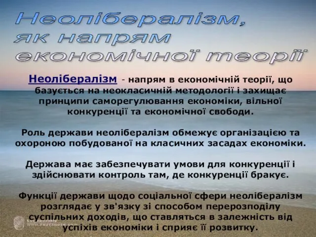 Неолібералізм - напрям в економічній теорії, що базується на неокласичній методології