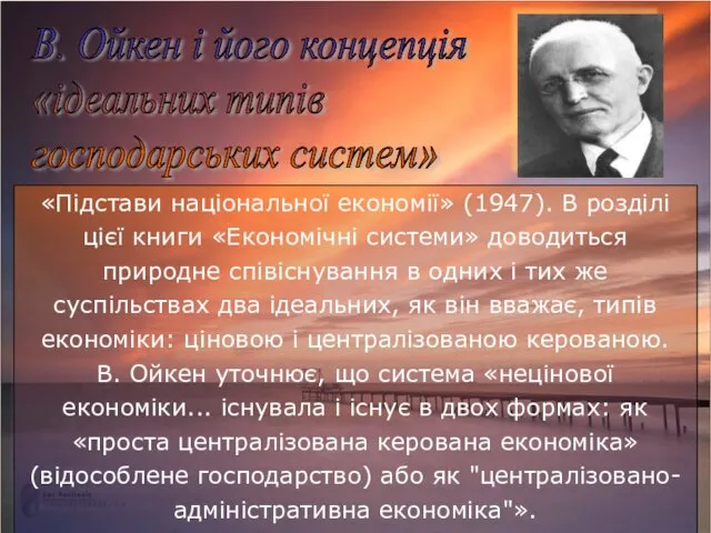 В. Ойкен і його концепція «ідеальних типів господарських систем» «Підстави національної