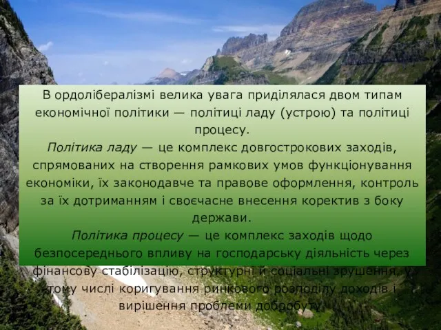 В ордолібералізмі велика увага приділялася двом типам економічної політики — політиці